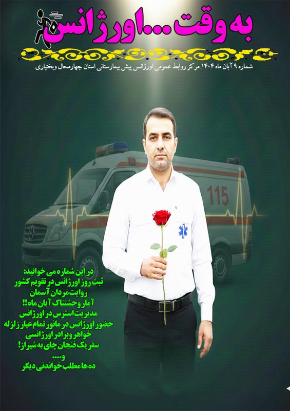 به وقت ... اورژانس